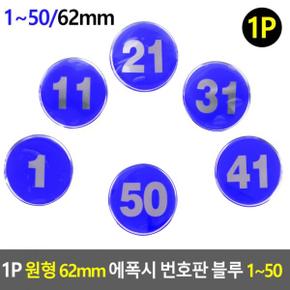 원형번호판 원형 번호스티커 원형숫자판 62mm 블루 1P X ( 3매입 )