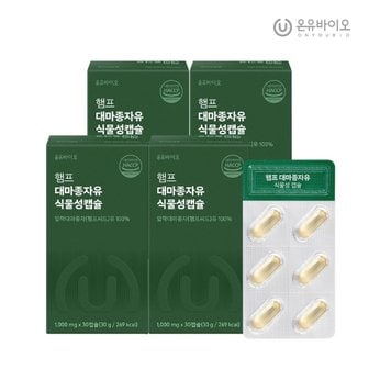  [온유바이오] 캐나다산 햄프 대마종자유 식물성 오일1,000mg 4박스(4개월분)