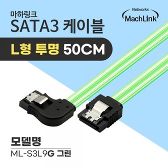 엠지솔루션 마하링크 SATA3 케이블 L 투명 그린 (ML-S3L9G,0.5m)