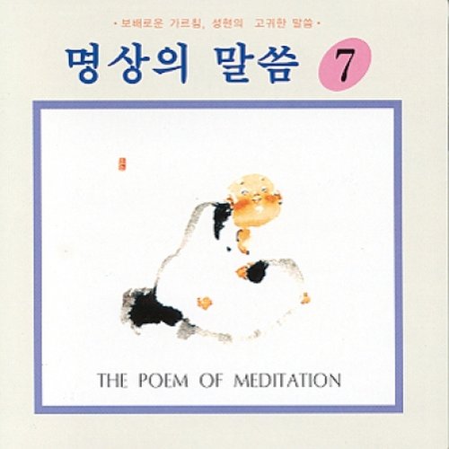 명상의 말씀 - 7집