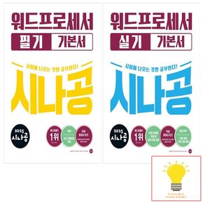 2025 시나공 워드프로세서 필기+실기 기본서 낱권 세트 (전2권)