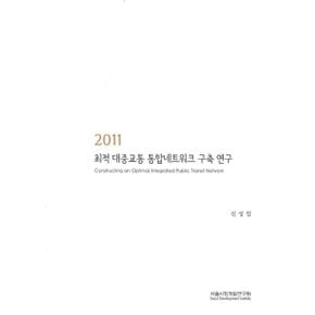 2011 최적 대중교통 통합네트워크 구축 연구