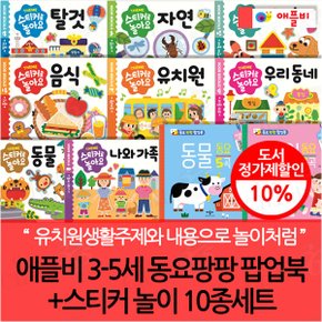 3-5세 동요팡팡 팝업북+스티커 놀이 10종세트