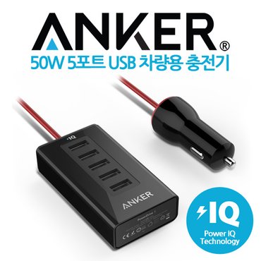 앵커 앤커 ANKER 50W 5포트 차량용 충전기(A23110) 5대동시 고속충전