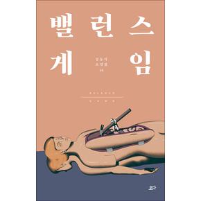 밸런스 게임 (김동식 소설집 10)