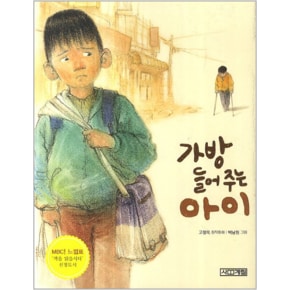 가방 들어주는 아이 - 사계절 저학년문고 26