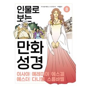 인물로 보는 만화 성경 8: 이사야 · 예레미야 · 에스겔 · 에스더 · 다니엘 · 스룹바벨