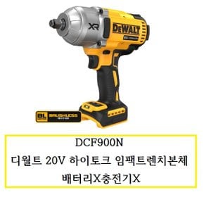 DCF900N 디월트20V 충전 임팩트렌치본체 배터리X충전기X