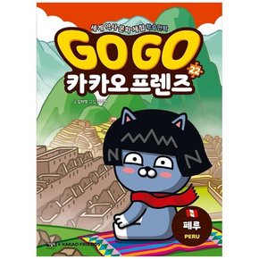 Go Go 카카오프렌즈 22 페루  세계 역사 문화 체험 학습만화