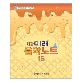 [세광음악출판사]세광 미래 음악노트 15