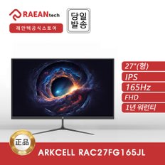 -공식- 래안텍 ArkCell RAC27FG165JL 게이밍 무결점 165hz 1ms 응답속도 모니터