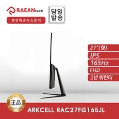 -공식- 래안텍 ArkCell RAC27FG165JL 게이밍 무결점 165hz 1ms 응답속도 모니터