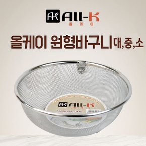 올케이 스텐 원형 바구니 소쿠리 스텐채반 건지기