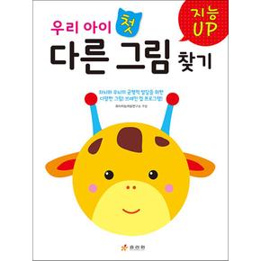 지능UP 우리 아이 첫 다른 그림 찾기 (지능업 시리즈)