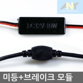 12V 미등점등+브레이크등연속점멸 LED모듈 A타입