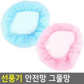 손가락부상방지 선풍기 그물망 안전망 보호커버