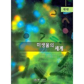 미생물의 세계