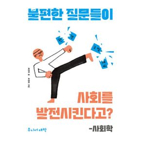 불편한 질문들이 사회를 발전시킨다고? : 사회학