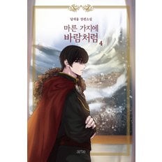  마른 가지에 바람처럼 4 (리커버)