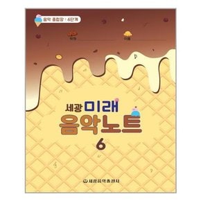 [세광음악출판사]세광 미래 음악노트 6