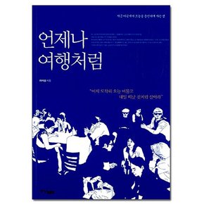 언제나 여행처럼 - 지금 이곳에서 오늘을 충만하게 사는 법 /중앙북스