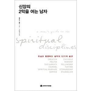 제이북스 신앙의 2막을 여는 남자 - 주님과 동행하는 남자의 12가지 습관