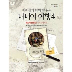나니아 여행 4 워크북 : 캐스피언 왕자로 국어 수업하기