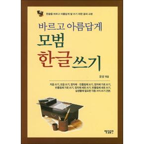 모범 한글 쓰기 바르고 아름답게