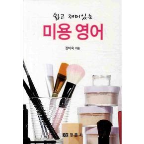 미용 영어
