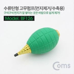 고무 에어펌프 에어블로워 수류탄형 클리너 먼지제거