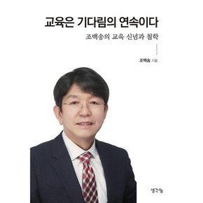 [생각나눔] 교육은 기다림의 연속이다