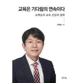 김영사 [생각나눔] 교육은 기다림의 연속이다