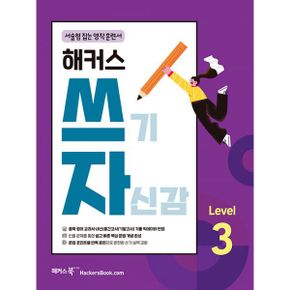 해커스 쓰기 자신감 Level 3 : 서술형 잡는 영작 훈련서 : 중학 영어 교과서·내신(중간고사/기말고사) 기출 빅데이터 반영, 쉽고 빠른 핵심 문법 개념 완