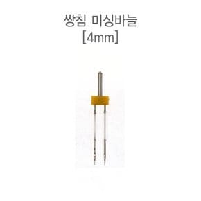 쌍침 미싱바늘(가정용)_4mm (51021)