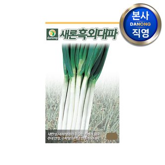 다농 새론흑외 대파 씨앗 8g . 야채 채소 텃밭 파종 재배 주말 농장 씨 종자