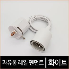 자유봉_레일펜던트_화이트_레일조명_레일기구_LED조명