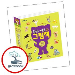 카드10%) 한글이 야호2 그림 쌍자음이중모음 세트