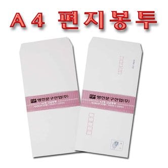 명진문구산업 No20/A4편지봉투 고급봉투 규격봉투 우편번호있음 1세트100장