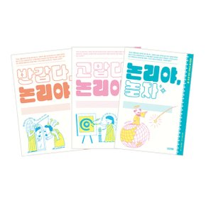 반갑다 논리야 + 논리야 놀자 + 고맙다 논리야 세트 (전3권)