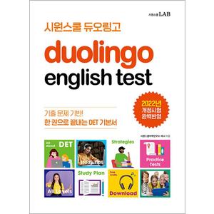 제이북스 시원스쿨 듀오링고 Duolingo English Test (DET)