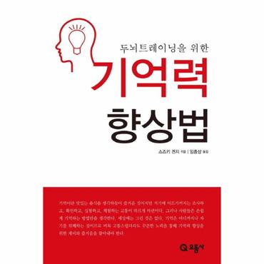  두뇌트레이닝을 위한 기억력 향상법