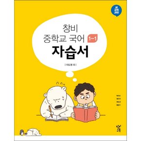 창비 중학교 국어 자습서 1-1 (2023)