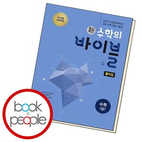 신 수학의 바이블 수학 책