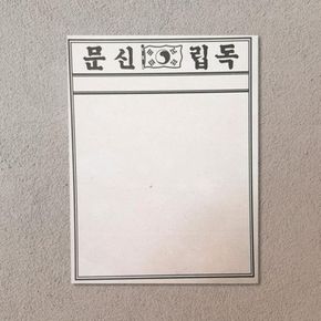 독립신문 떡메모지 문구 디자인 한글판 빈티지