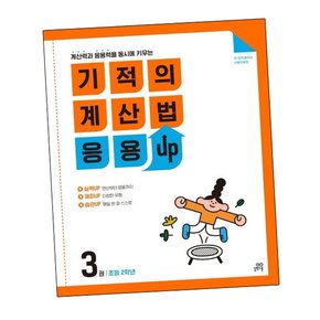 기적의 계산법 응용UP 3