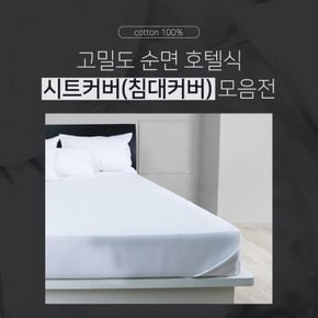 호텔식 고밀도 순면 침대 침대커버 시트커버 모음