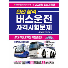 크라운출판사 2024 완전합격 버스운전 자격시험문제 (8절)
