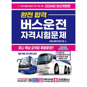  크라운출판사 2024 완전합격 버스운전 자격시험문제 (8절)