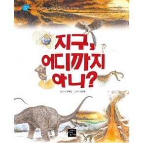 지구 어디까지 아니? : 기적처럼 탄생한 지구의 역사를 알아보는 시간! (탐험하는 고래 7)