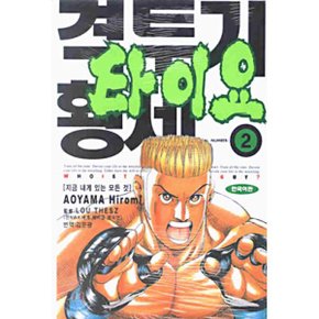 격투기 황제 타이요 2 : 지금 내게 있는 모든 것